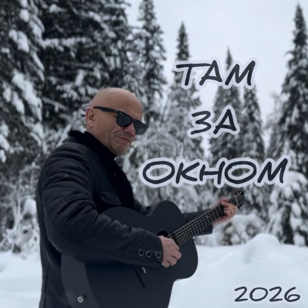 Александр Кузнецов «Там за окном» 2026 Александр Кузнецов «Там за окном» 2026