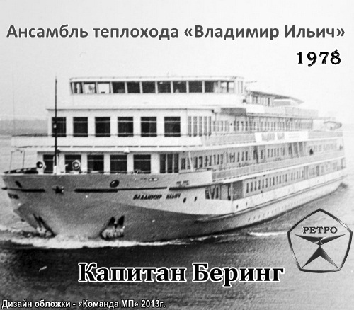 Группа Ансамбль теплохода «Владимир Ильич» Капитан Беринг 1978