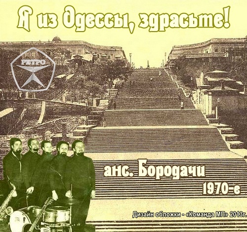 Группа Ансамбль Бородачи Я из Одессы, здрасьте! 1970-е