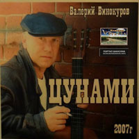 Валерий Винокуров «Цунами» 2007 (CD)