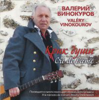 Валерий Винокуров «Крик души» 2015 (CD)