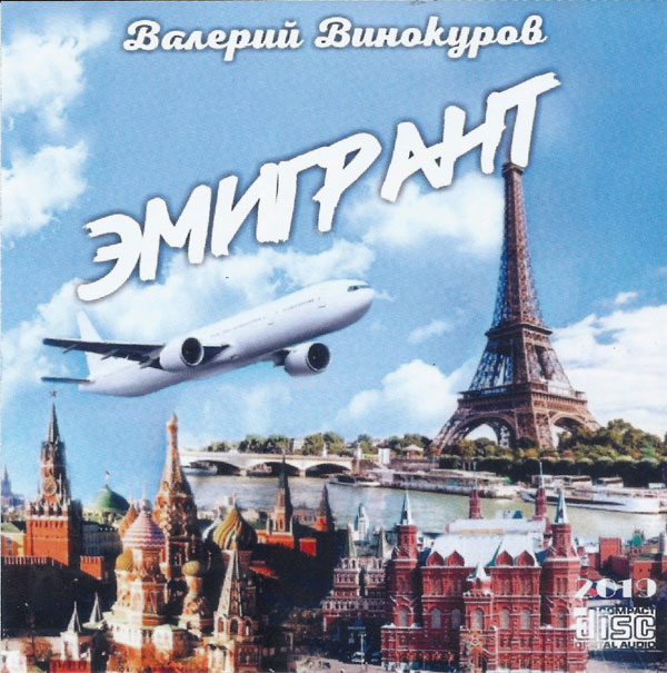 Валерий Винокуров Эмигрант 2019 (CD)
