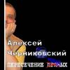 Алексей Черниковский «Пересечение кривых» 2009