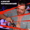 Черниковский Алексей