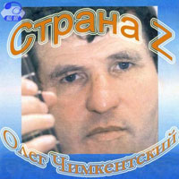 Олег Чимкентский Страна Z 2005 (CD)