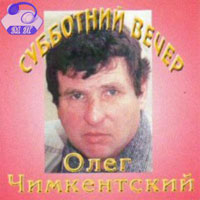 Олег Чимкентский «Субботний вечер» 2006 (CD)