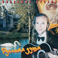 Владимир Куклин «Русская душа» 1995 (CD)
