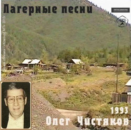 Олег Чистяков Лагерные песни 1993