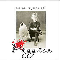 Паша Чумаков «Радуйся» 2008 (CD)