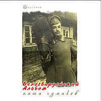 Паша Чумаков Белогвардейский альбом 2008 (CD)