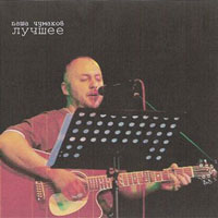 Паша Чумаков «Лучшее» 2010 (CD)