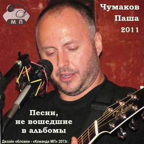Паша Чумаков Песни, не вошедшие в альбомы 2011