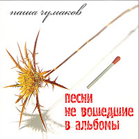 Паша Чумаков Песни, не вошедшие в альбомы 2011 (DA)
