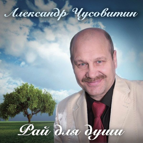 Александр Чусовитин Рай для души 2018
