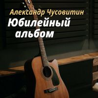 Александр Чусовитин «Юбилейный альбом» 2022 (DA)