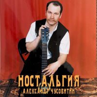 Александр Чусовитин Ностальгия 2025 (DA) Александр Чусовитин Ностальгия 2025 (DA)