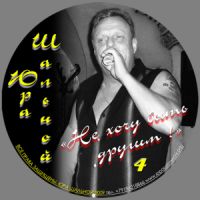 Юра Шальной «Не хочу быть другим» 2009 (CD)