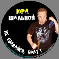 Юра Шальной «Не сдавайся брат» 2010 (CD)