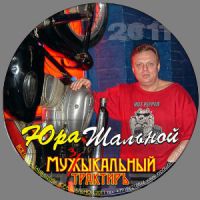 Юра Шальной Музыкальный трактир 2011 (CD)