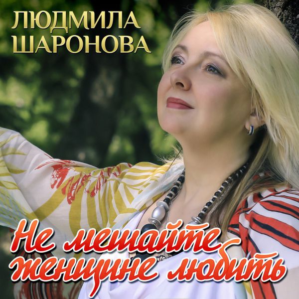 Людмила Шаронова Не мешайте женщине любить 2020