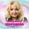 Людмила Шаронова «Настоящие подруги» 2025