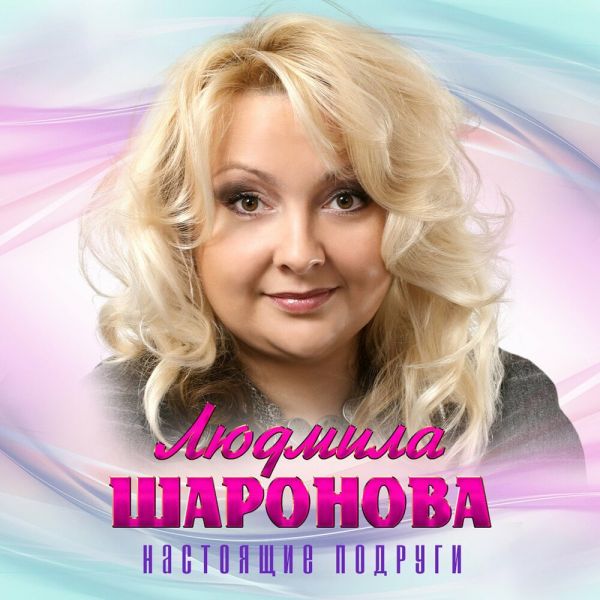 Людмила Шаронова «Настоящие подруги» 2025 Людмила Шаронова «Настоящие подруги» 2025