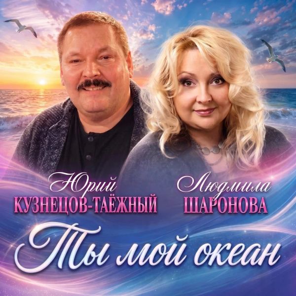 Людмила Шаронова «Ты мой океан (feat Юрий Кузнецов-Таёжный)» 2026 Людмила Шаронова «Ты мой океан (feat Юрий Кузнецов-Таёжный)» 2026