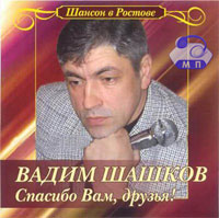 Вадим Шашков Спасибо, Вам друзья! 2006 (CD)