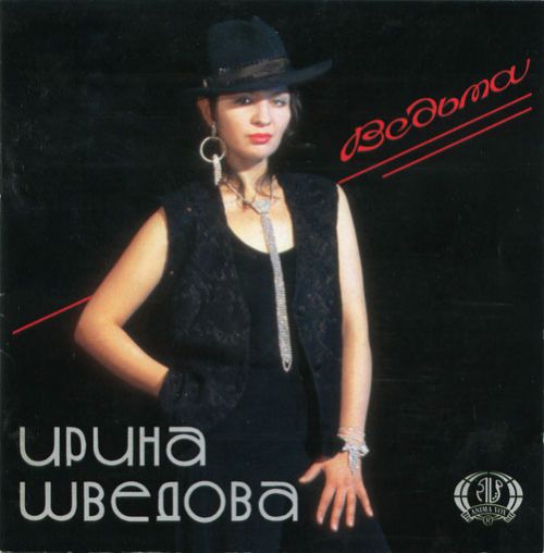 Ирина Шведова Ведьма 1994