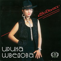 Ирина Шведова Ведьма 1994 (LP,MC,CD)