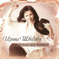 Ирина Шведова «Парижский шарманщик» 2009 (CD)