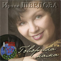 Ирина Шведова Говорила мама 2004 (CD)