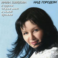 Ирина Шведова «Над городом» 2010 (CD)
