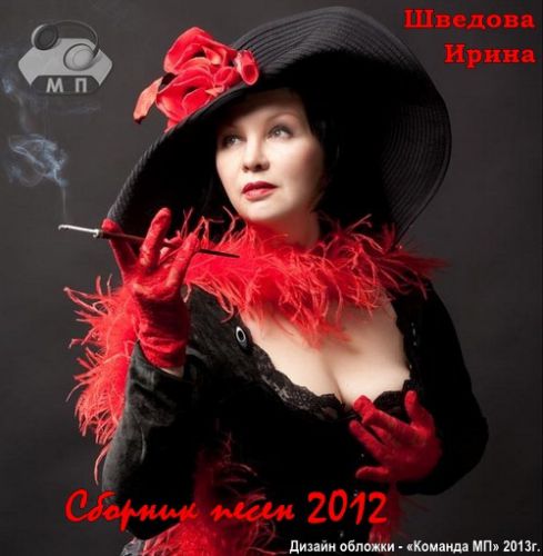 Ирина Шведова Внеальбомные песни 2012