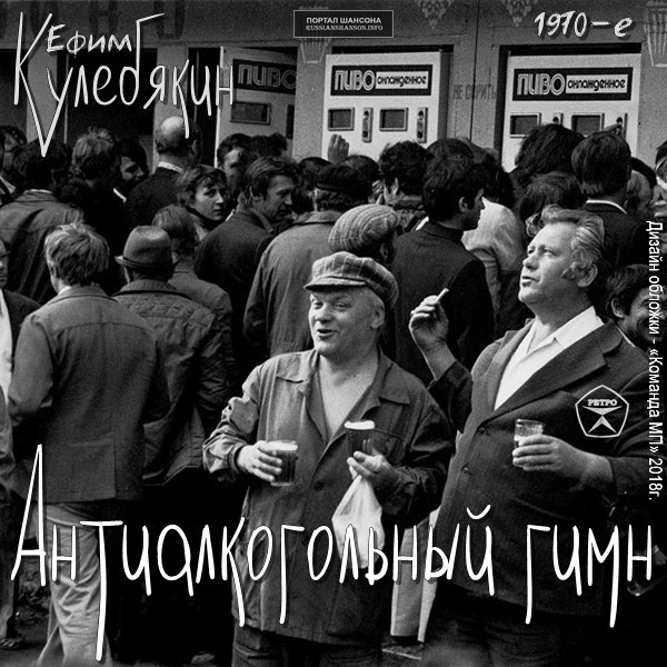 Ефим Кулебякин Антиалкогольный гимн 1970-е