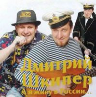 Дмитрий Шкипер А я живу в России 2006 (CD)