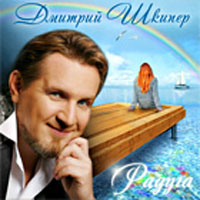 Дмитрий Шкипер Радуга 2009 (CD)