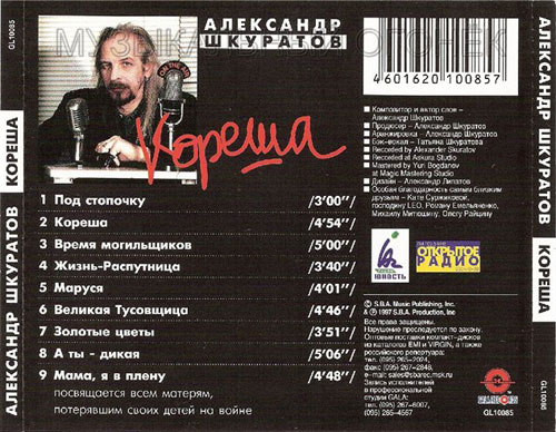 Александр Шкуратов Кореша 1997