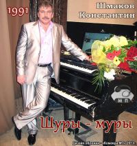 Константин Шмаков Шуры-муры 1991 (MA)