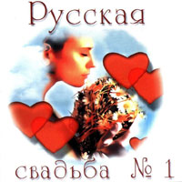 Николай Шлевинг Русская свадьба-1 2001 (CD)