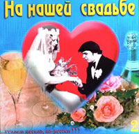 Николай Шлевинг На нашей свадьбе-2 2002 (CD)