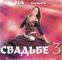 Николай Шлевинг На нашей свадьбе-3 2003 (CD)