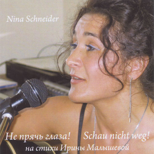 Нина Шнайдер Не прячь глаза! 2011