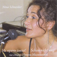 Нина Шнайдер «Не прячь глаза!» 2011 (CD)