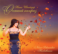 Нина Шнайдер «Осенний каприз» 2012 (CD)
