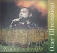 Олег Штейнберг Дождь осенний 2000-е (CD)
