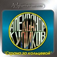 Александр Куликов Страна за кольцевой 2007 (CD)