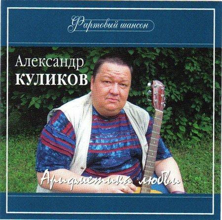 Александр Куликов Арифметика любви 2006