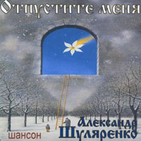 Александр Шуляренко «Отпустите меня» 2007 (CD)