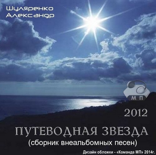 Александр Шуляренко Внеальбомные песни 2012